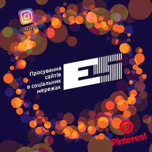 Рекламна кампанія Instagram and Pinterest